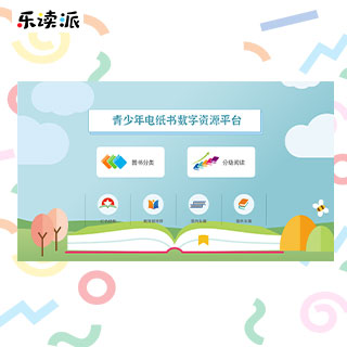 乐读派青少年电纸书数字资源库